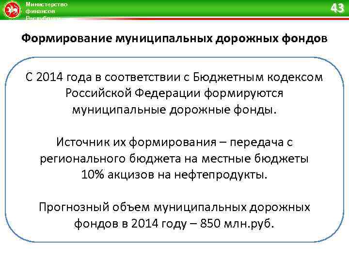 Министерство финансов Республики Татарстан Формирование муниципальных дорожных фондов С 2014 года в соответствии с