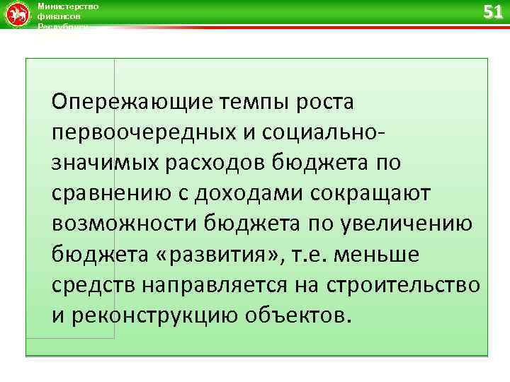 Министерство финансов Республики Татарстан 51 Опережающие темпы роста первоочередных и социальнозначимых расходов бюджета по