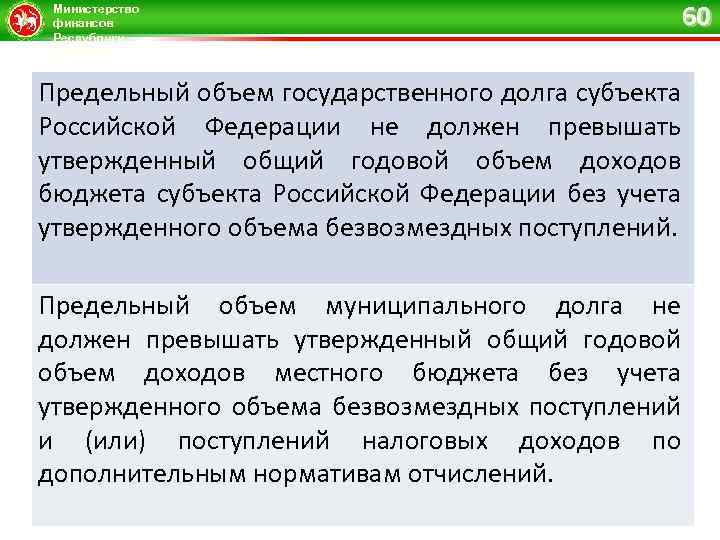 Министерство финансов Республики Татарстан 60 Предельный объем государственного долга субъекта Российской Федерации не должен