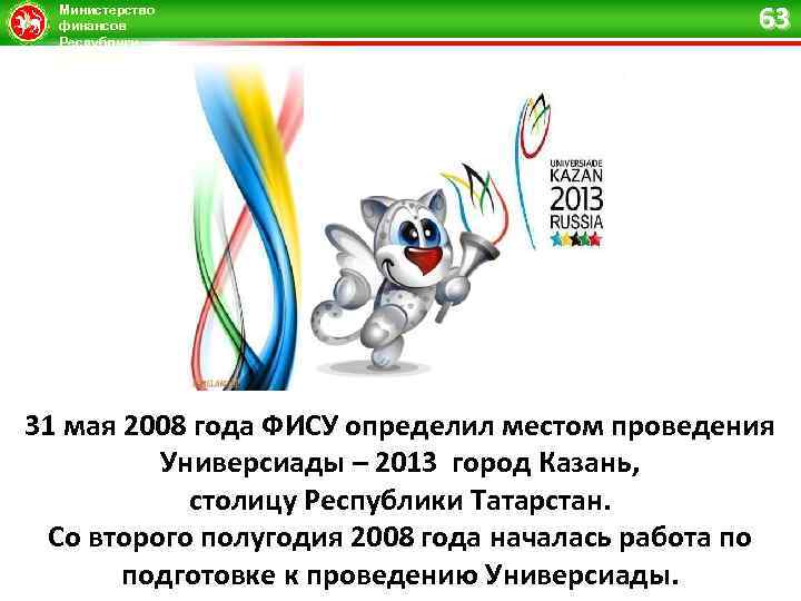 Министерство финансов Республики Татарстан 63 31 мая 2008 года ФИСУ определил местом проведения Универсиады