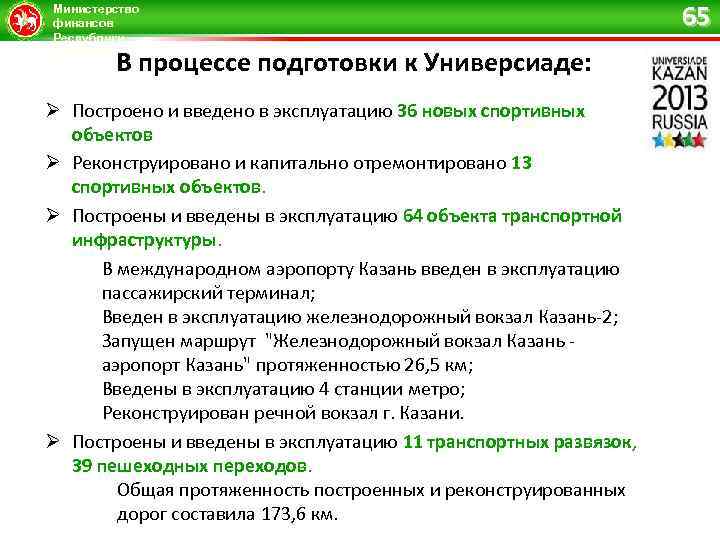 Министерство финансов Республики Татарстан В процессе подготовки к Универсиаде: Ø Построено и введено в