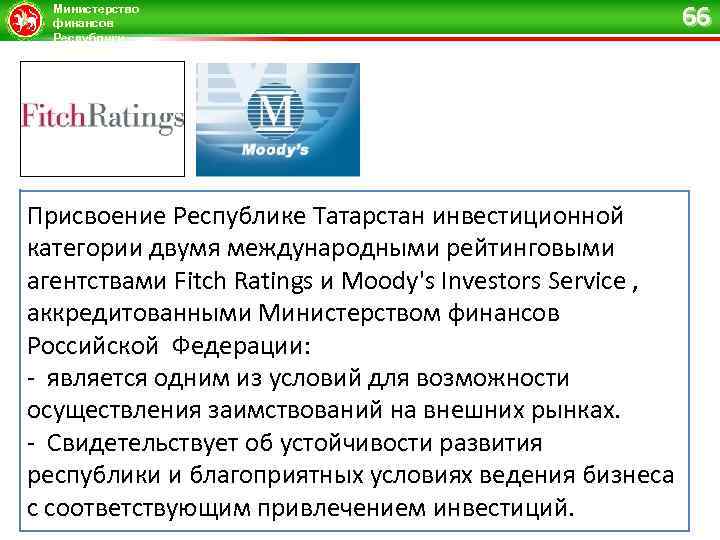 Министерство финансов Республики Татарстан Присвоение Республике Татарстан инвестиционной категории двумя международными рейтинговыми агентствами Fitch