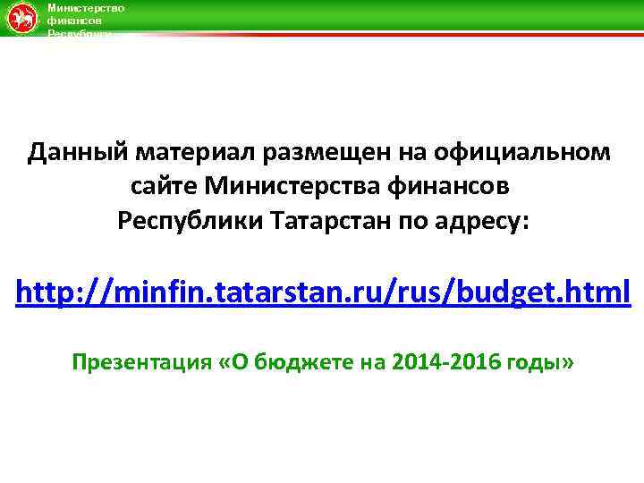 Министерство финансов Республики Татарстан Данный материал размещен на официальном сайте Министерства финансов Республики Татарстан