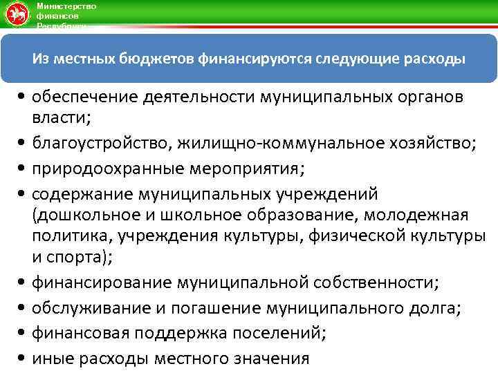 Министерство финансов Республики Татарстан Из местных бюджетов финансируются следующие расходы • обеспечение деятельности муниципальных