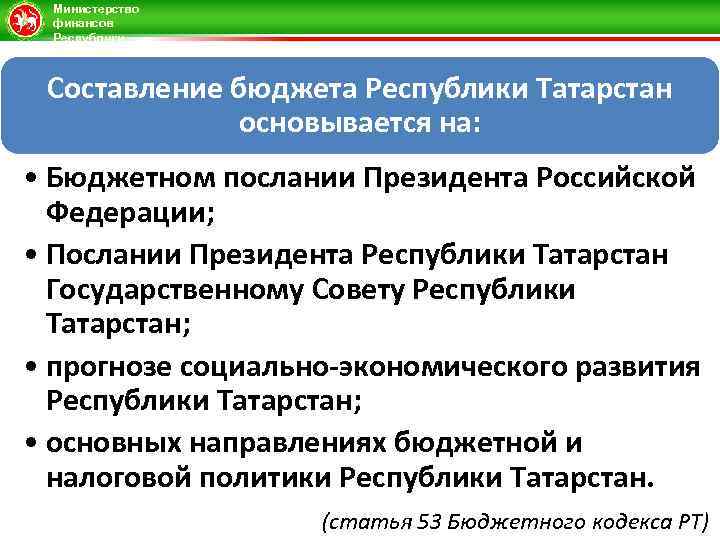 Министерство финансов Республики Татарстан Составление бюджета Республики Татарстан основывается на: • Бюджетном послании Президента