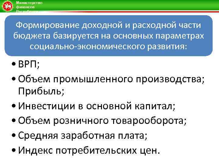 Министерство финансов Республики Татарстан Формирование доходной и расходной части бюджета базируется на основных параметрах