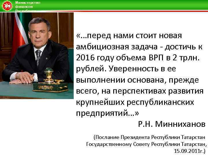 Министерство финансов Республики Татарстан «…перед нами стоит новая амбициозная задача - достичь к 2016