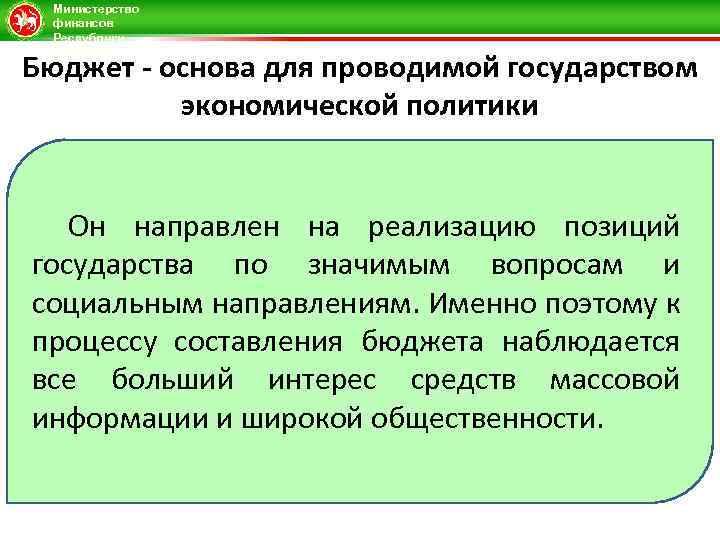 Министерство финансов Республики Татарстан Бюджет - основа для проводимой государством экономической политики Он направлен