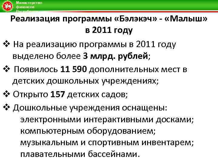 Министерство финансов Республики Татарстан Реализация программы «Бэлэкэч» - «Малыш» в 2011 году v На