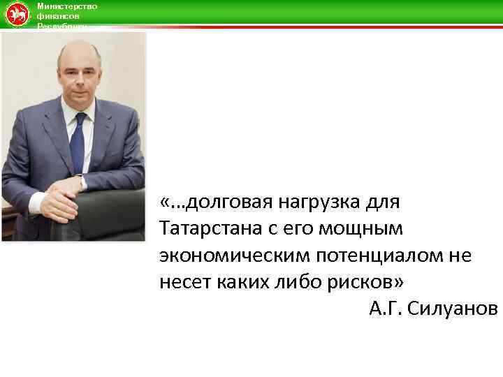 Министерство финансов Республики Татарстан «…долговая нагрузка для Татарстана с его мощным экономическим потенциалом не