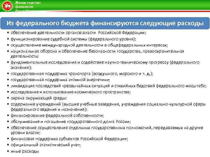 Министерство финансов Республики Татарстан Из федерального бюджета финансируются следующие расходы • • • •