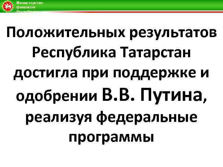 Министерство финансов Республики Татарстан Положительных результатов Республика Татарстан достигла при поддержке и одобрении В.