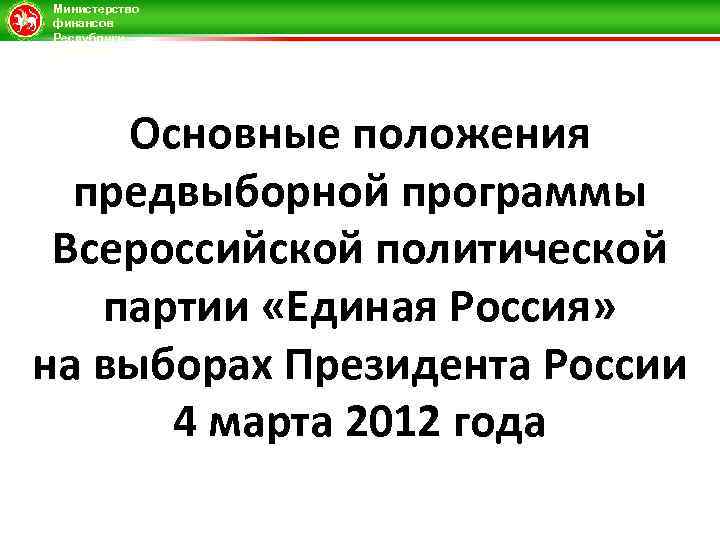 Министерство финансов Республики Татарстан Основные положения предвыборной программы Всероссийской политической партии «Единая Россия» на