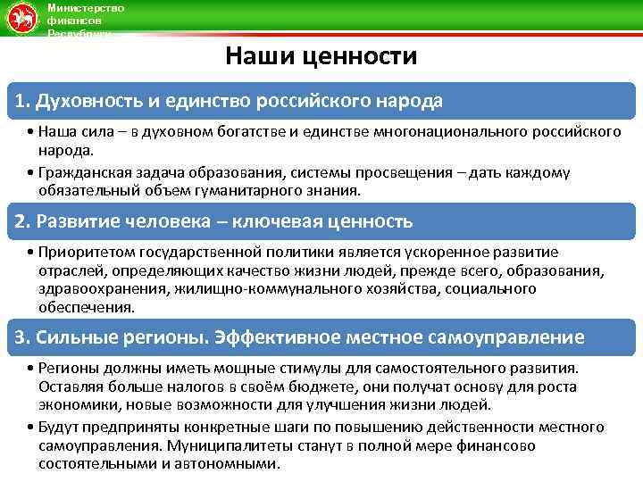 Министерство финансов Республики Татарстан Наши ценности 1. Духовность и единство российского народа • Наша