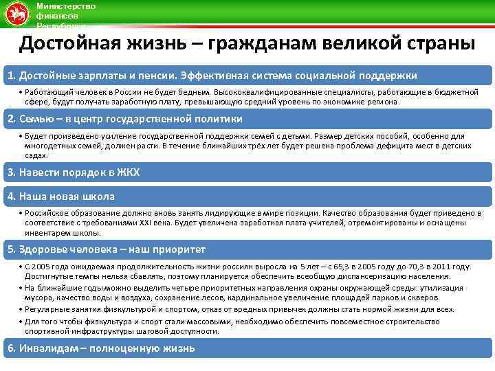 Министерство финансов Республики Татарстан Достойная жизнь – гражданам великой страны 1. Достойные зарплаты и