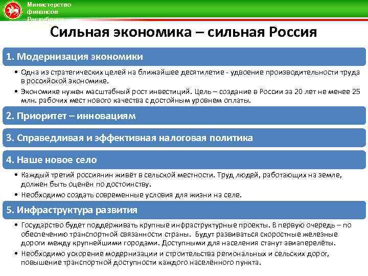 Министерство финансов Республики Татарстан Сильная экономика – сильная Россия 1. Модернизация экономики • Одна