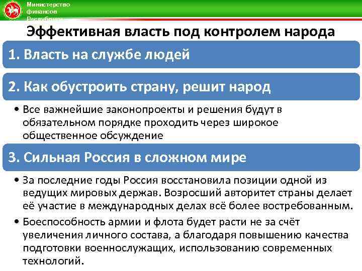 Министерство финансов Республики Татарстан Эффективная власть под контролем народа 1. Власть на службе людей