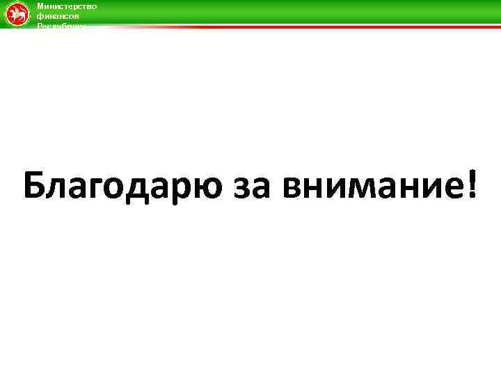Министерство финансов Республики Татарстан Благодарю за внимание! 