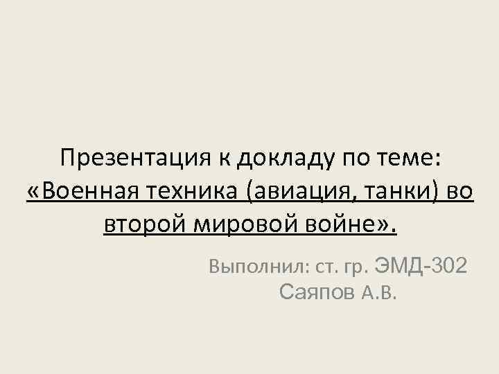 Презентация к докладу по теме: «Военная техника (авиация, танки) во второй мировой войне» .