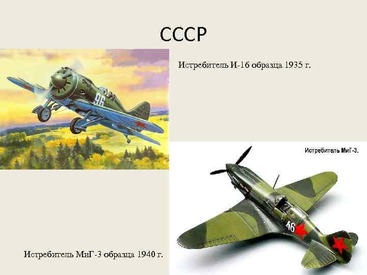 СССР Истребитель И-16 образца 1935 г. Истребитель Ми. Г-3 образца 1940 г. 