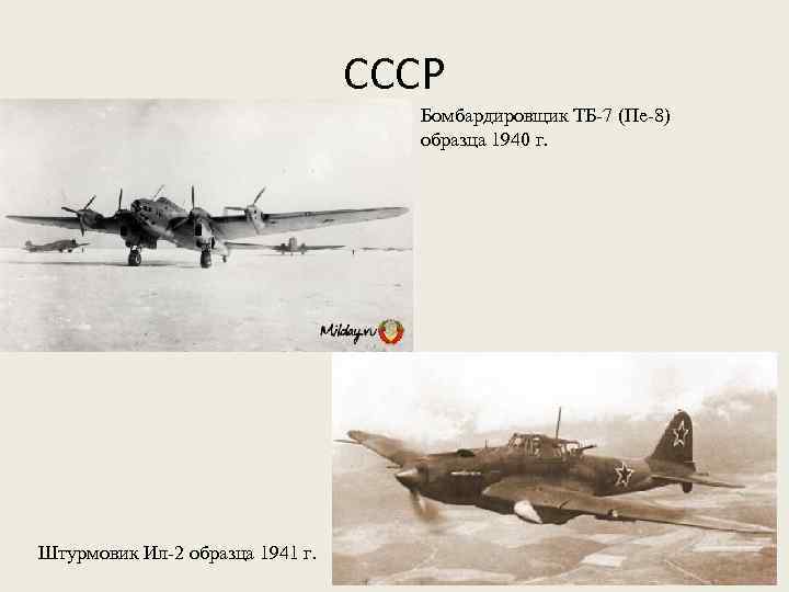 СССР Бомбардировщик ТБ-7 (Пе-8) образца 1940 г. Штурмовик Ил-2 образца 1941 г. 