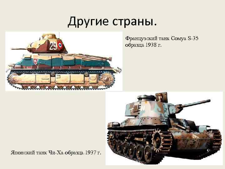 Другие страны. Французский танк Сомуа S-35 образца 1938 г. Японский танк Чи-Ха образца 1937