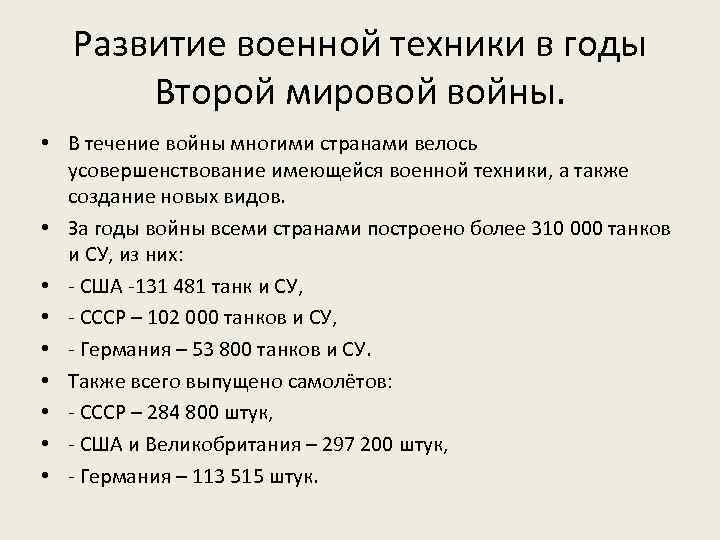 Развитие военной техники в годы Второй мировой войны. • В течение войны многими странами