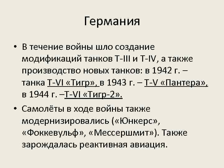 Германия • В течение войны шло создание модификаций танков Т-III и Т-IV, а также