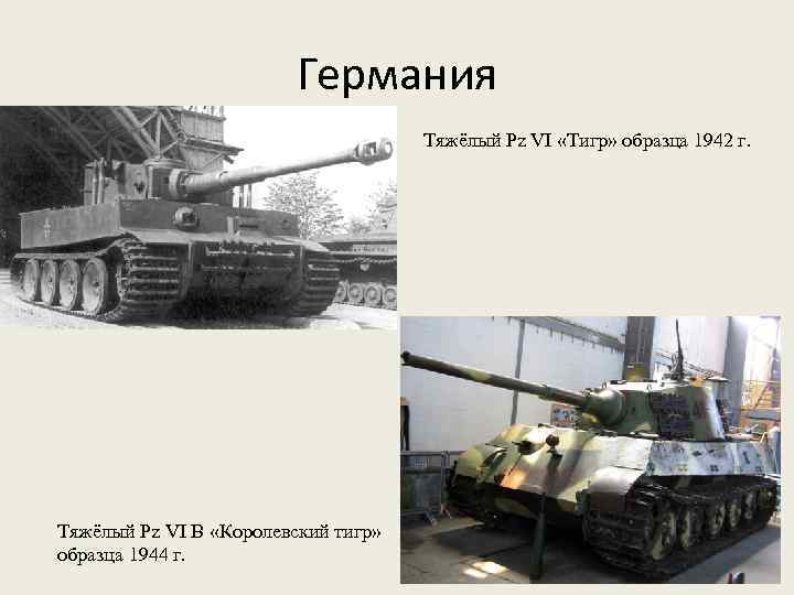 Германия Тяжёлый Pz VI «Тигр» образца 1942 г. Тяжёлый Pz VI B «Королевский тигр»