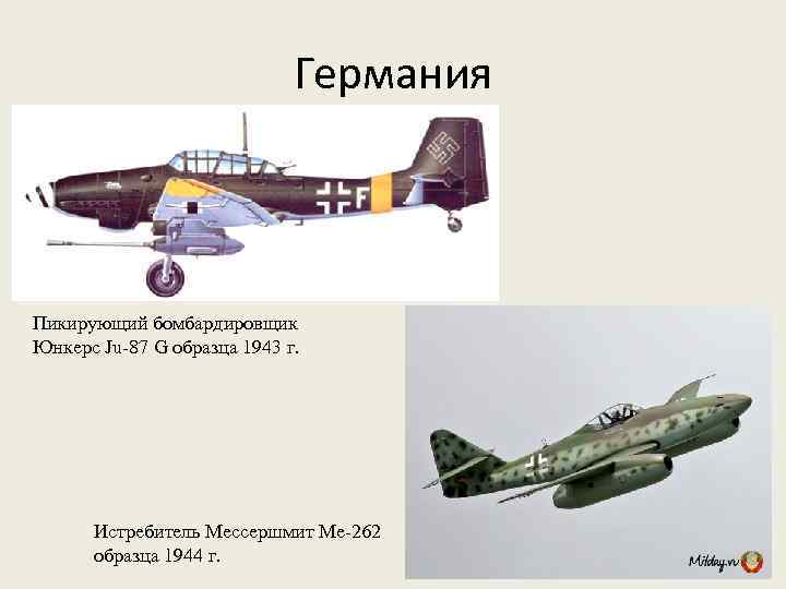 Германия Пикирующий бомбардировщик Юнкерс Ju-87 G образца 1943 г. Истребитель Мессершмит Ме-262 образца 1944