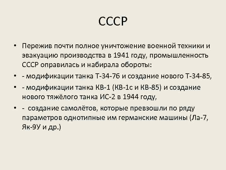 СССР • Пережив почти полное уничтожение военной техники и эвакуацию производства в 1941 году,