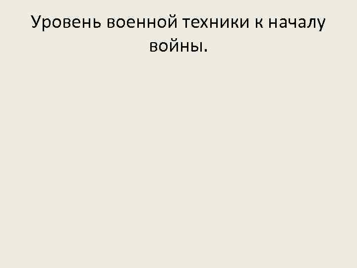 Уровень военной техники к началу войны. 