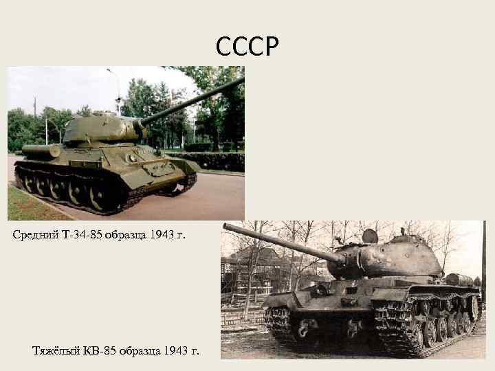 СССР Средний Т-34 -85 образца 1943 г. Тяжёлый КВ-85 образца 1943 г. 