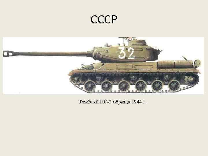 СССР Тяжёлый ИС-2 образца 1944 г. 