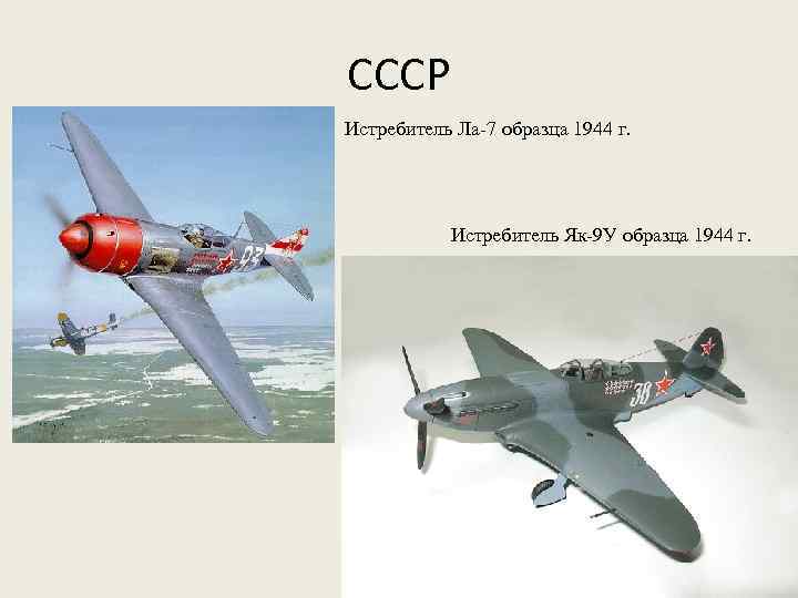 СССР Истребитель Ла-7 образца 1944 г. Истребитель Як-9 У образца 1944 г. 