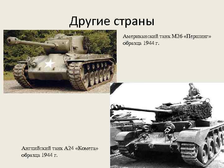 Другие страны Американский танк М 26 «Першинг» образца 1944 г. Английский танк А 24