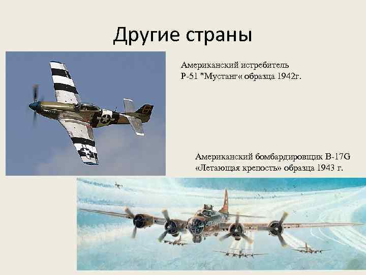 Другие страны Американский истребитель P-51 