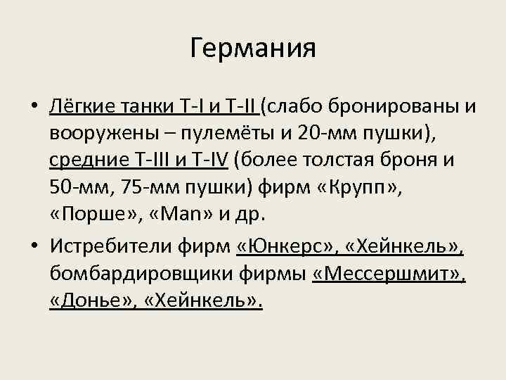 Германия • Лёгкие танки Т-II (слабо бронированы и вооружены – пулемёты и 20 -мм