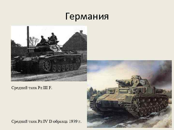 Германия Средний танк Pz III F. Средний танк Pz IV D образца 1939 г.