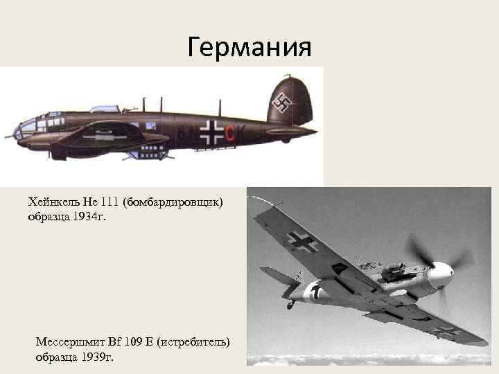 Германия Хейнкель He 111 (бомбардировщик) образца 1934 г. Мессершмит Bf 109 E (истребитель) образца