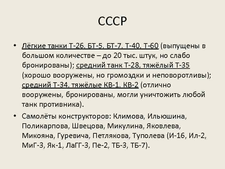 СССР • Лёгкие танки Т-26, БТ-5, БТ-7, Т-40, Т-60 (выпущены в большом количестве –