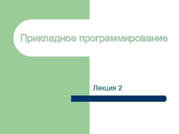 Прикладное программирование Лекция 2 