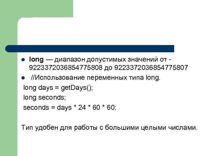 long — диапазон допустимых значений от 9223372036854775808 до 9223372036854775807 l //Использование переменных типа long