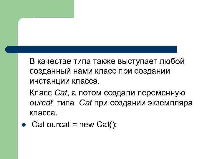 l В качестве типа также выступает любой созданный нами класс при создании инстанции класса.