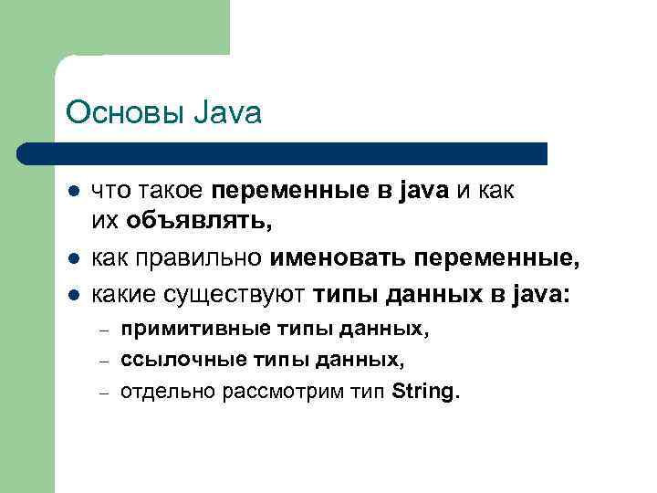 Основы Java l l l что такое переменные в java и как их объявлять,