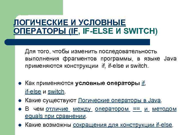 ЛОГИЧЕСКИЕ И УСЛОВНЫЕ ОПЕРАТОРЫ (IF, IF-ELSE И SWITCH) Для того, чтобы изменить последовательность выполнения