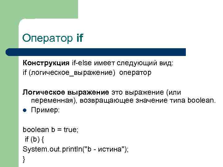 Сколько значений у bool. Конструкция if else. Условные конструкции if else. Конструкция if-else-if. Оператор else.