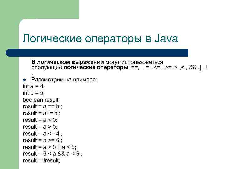 Логические операторы в Java В логическом выражении могут использоваться следующие логические операторы: ==, !=