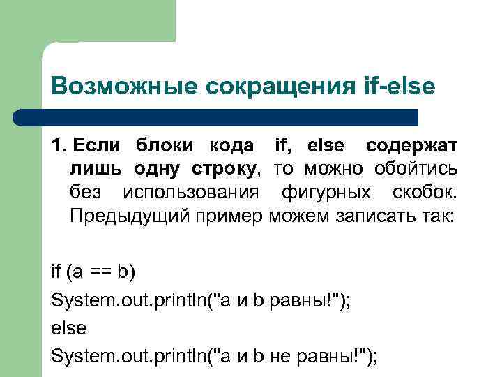 Возможные сокращения if-else 1. Если блоки кода if, else содержат лишь одну строку, то