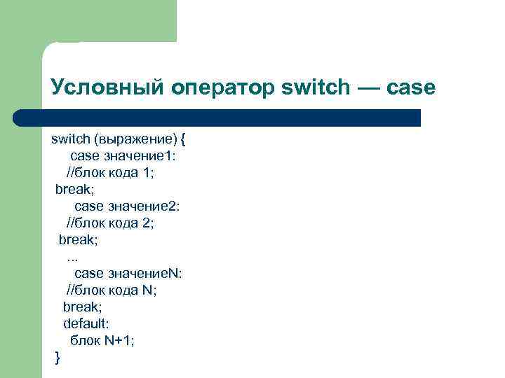 Условный оператор switch — case switch (выражение) { case значение 1: //блок кода 1;